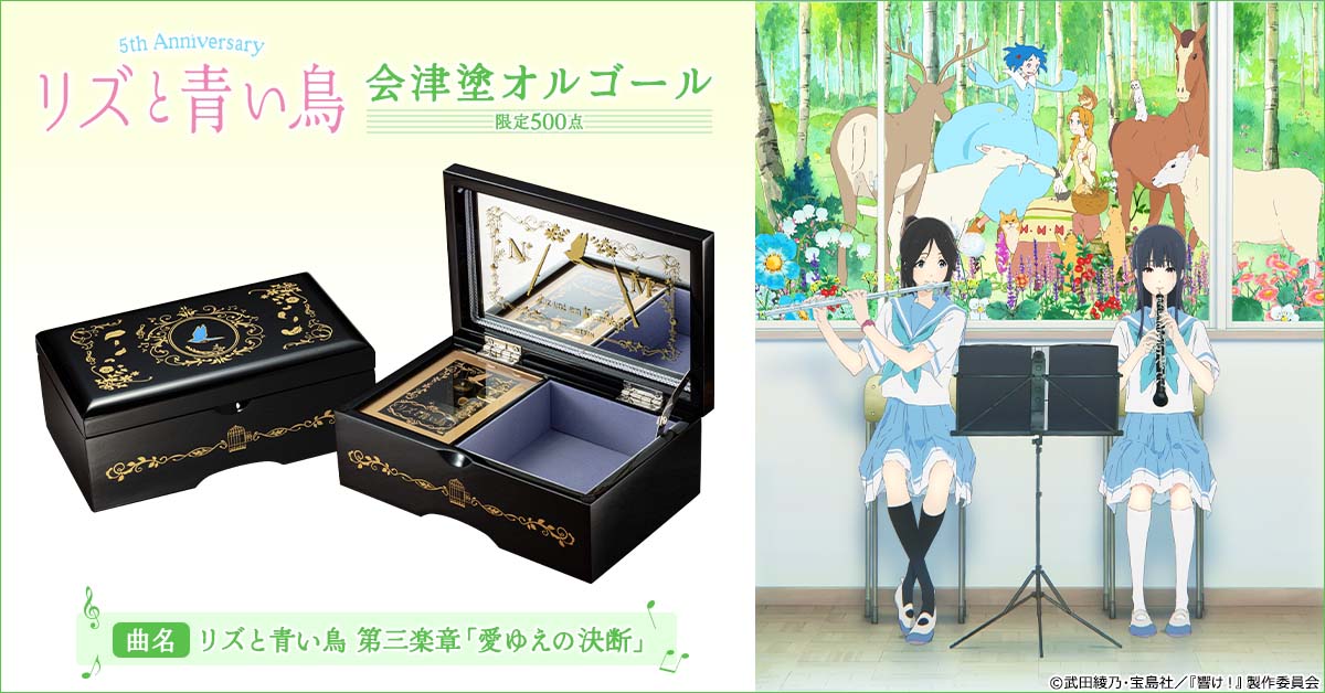 リズと青い鳥』5周年を記念して 希美とみぞれの想いが交錯する第三楽章