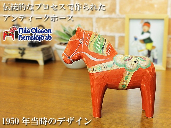 ダーラナホース 1950 アンティークオレンジ Nils Olsson/ニルス