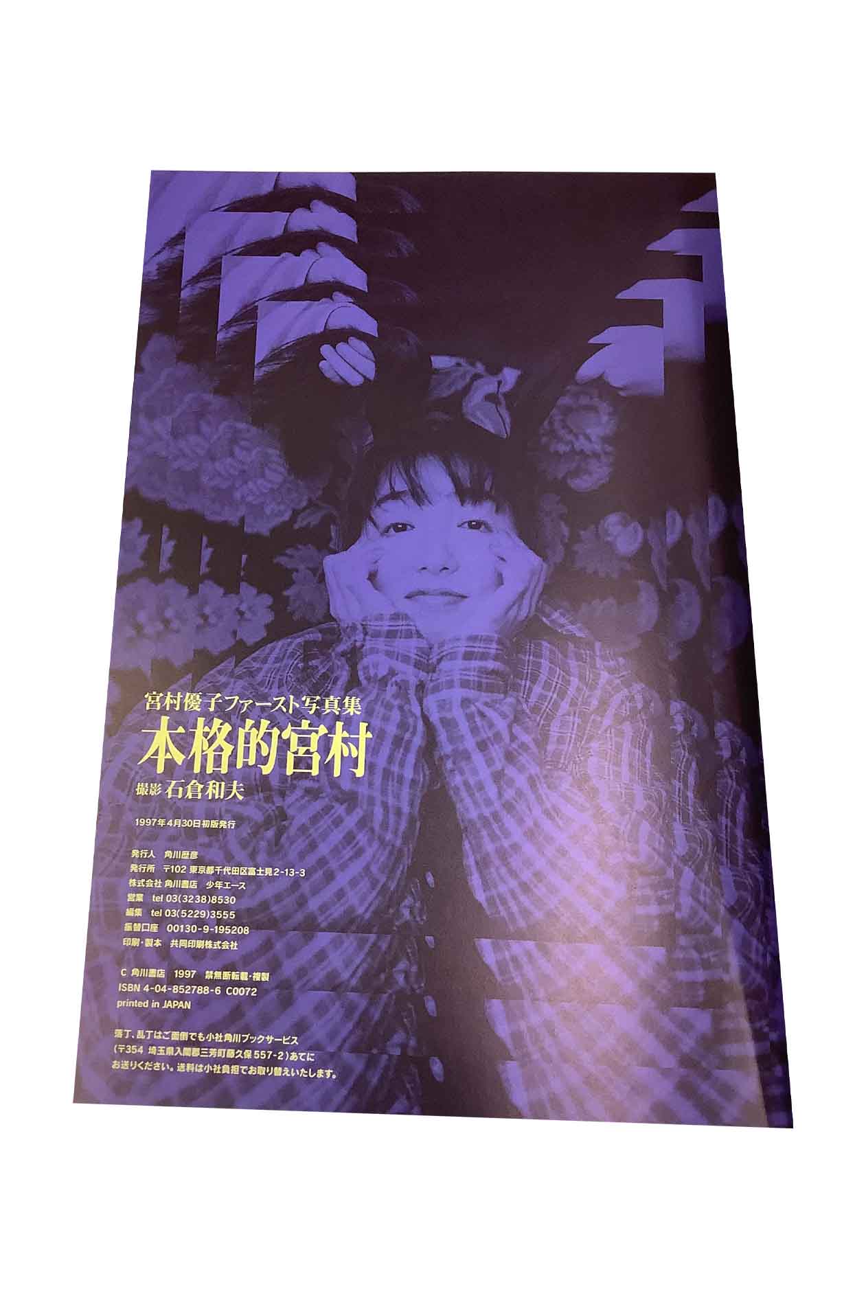 中古】宮村優子ファースト写真集 本格的宮村／宮村優子／角川書店