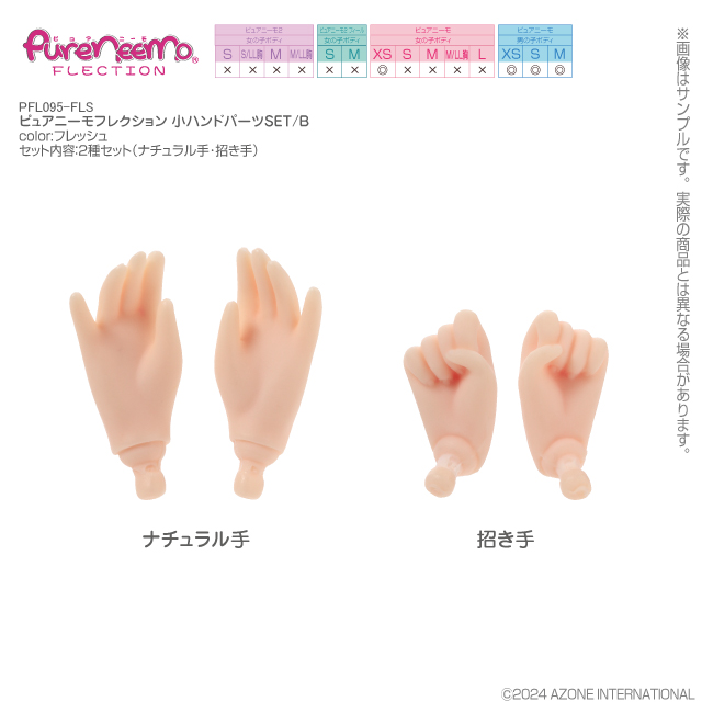アゾネット | 商品詳細 | ピュアニーモフレクション 小ハンドパーツSET／B