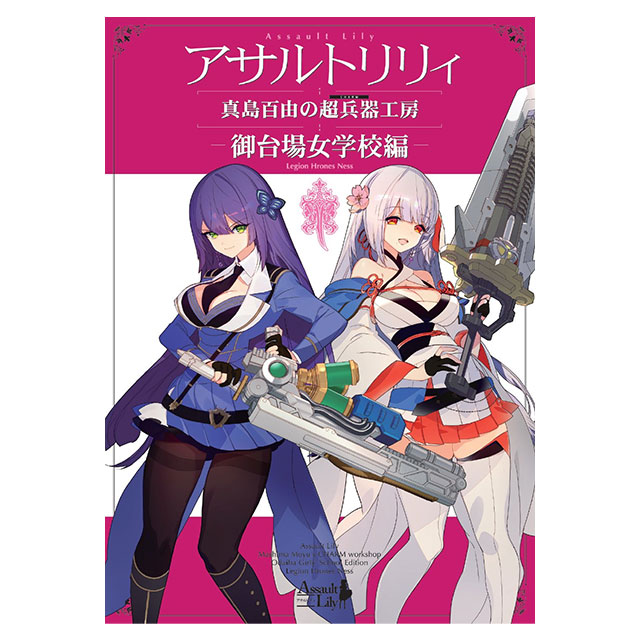 アゾネット | 商品詳細 | 真島百由の超兵器工房 御台場女学校編