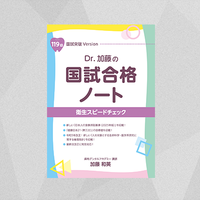 国試合格ノート 衛生スピードチェック（119回版） | 麻布デンタル
