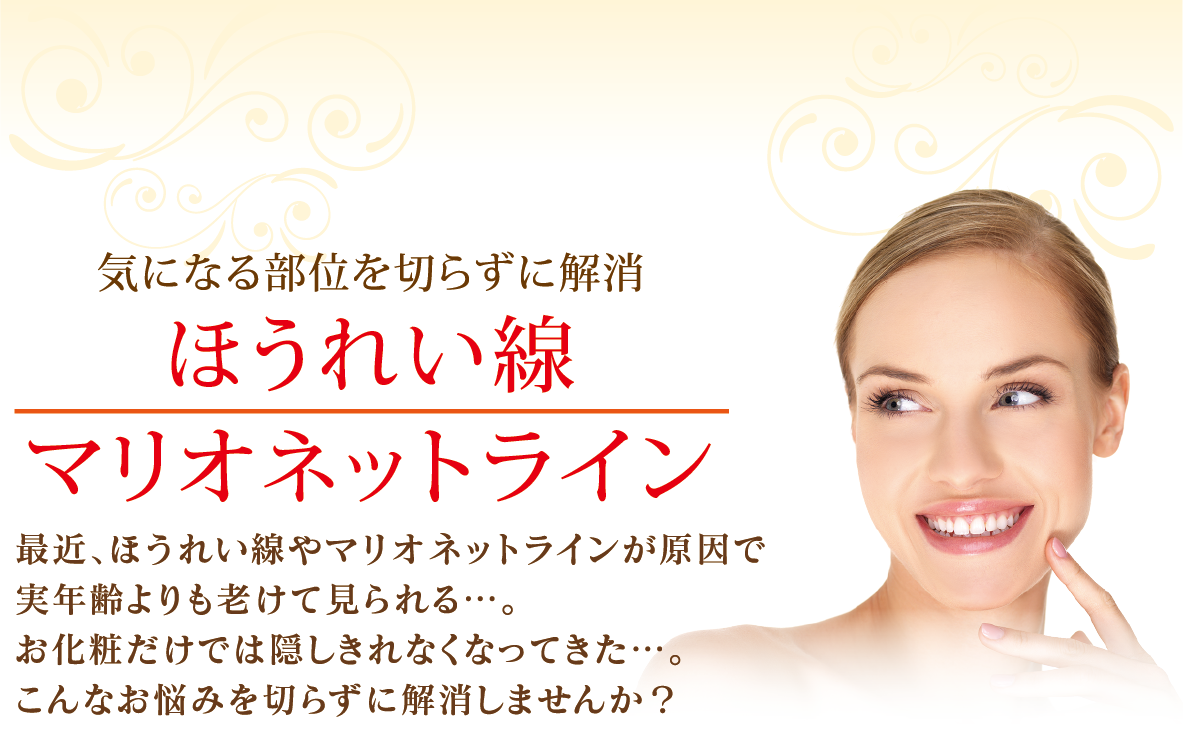 ほうれい線・マリオネットライン | 麻布皮フ科クリニック