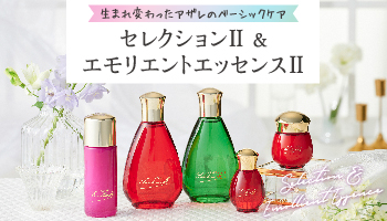 アザレ セレクション H−Ⅱ｜アザレ化粧品【公式サイト】-AZARE PRODUCTS-