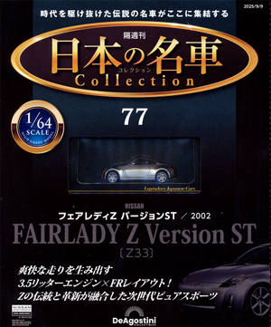 隔週刊 日本の名車コレクション」 デアゴスティーニ・ジャパン バック
