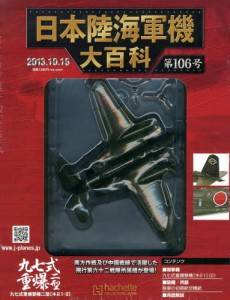 日本陸海軍機大百科 アシェット・コレクションズ・ジャパン バック