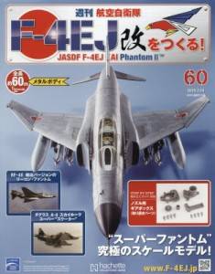 週刊 航空自衛隊F－4EJ改をつくる！ アシェット・コレクションズ