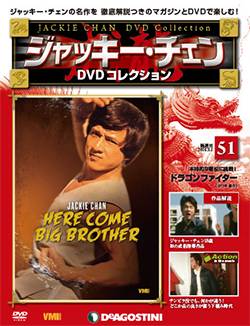 ジャッキー・チェンDVDコレクション 全国版 デアゴスティーニ