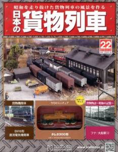 日本の貨物列車 全国版 アシェット・コレクションズ・ジャパン バック