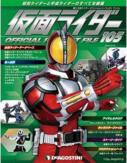 仮面ライダー オフィシャル パーフェクト ファイル ディアゴスティニ