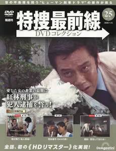 隔週刊 特捜最前線DVDコレクション デアゴスティーニ・ジャパン バック