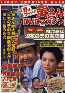 隔週刊「男はつらいよ」寅さんDVDマガジン 講談社 バックナンバー