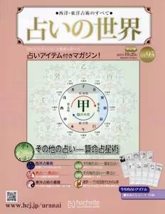 西洋・東洋占術のすべて 占いの世界 改訂版 バックナンバー アシェット