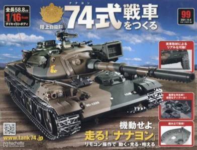 陸上自衛隊 74式戦車をつくる アシェット・コレクションズ・ジャパン