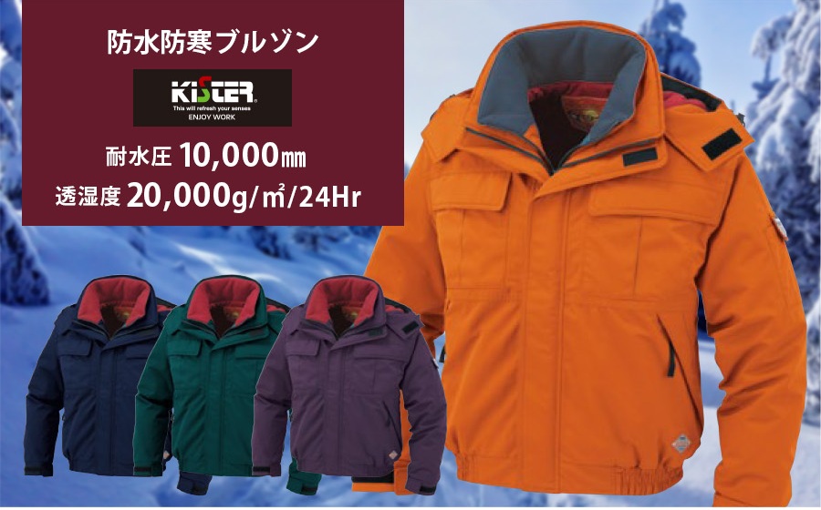 中綿シンサレート採用・防水透湿の極寒地対応防寒ブルゾン KISTER8800