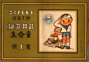 武井武雄刊本作品No.17 乞食の本 / 武井武雄 | 小宮山書店 KOMIYAMA