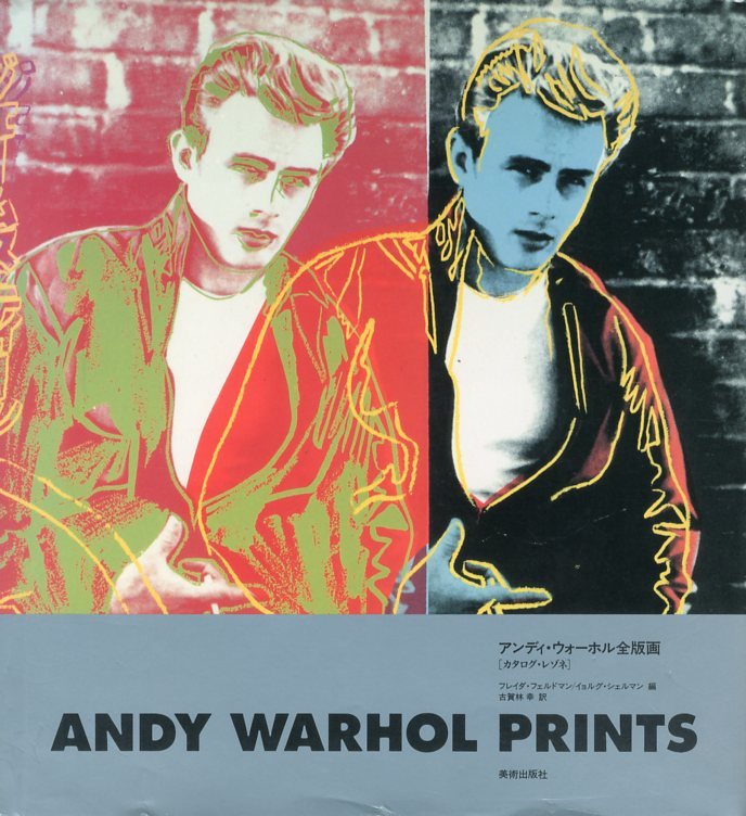 アンディ・ウォーホル全版画 : カタログ・レゾネ 日本語版 / 編