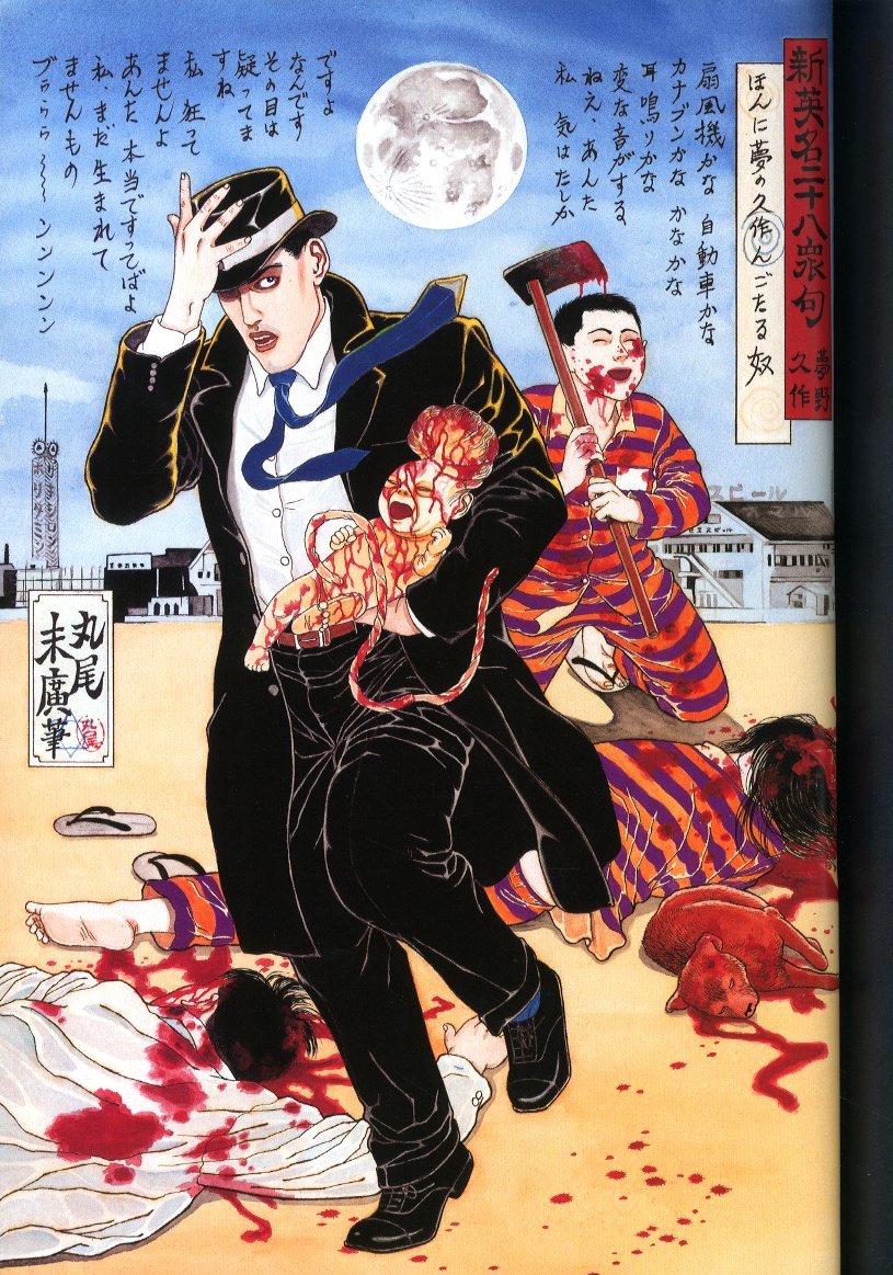 江戸昭和競作 無惨絵 英名二十八衆句 / 画：月岡芳年、落合芳幾、花輪