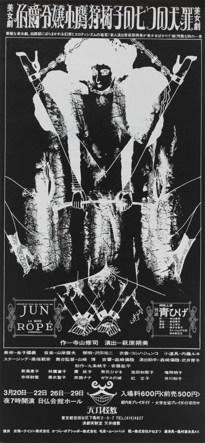 伯爵令嬢小鷹狩鞠子の七つの大罪 天井桟敷第6回公演 / 金子國義