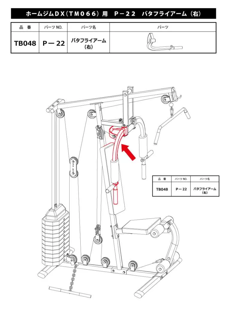 ホームジムDX（TM066）用 P－22 バタフライアーム（右