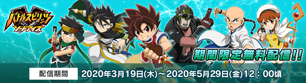バトルスピリッツ ソードアイズ期間限定無料配信!! - ムービー｜Battle
