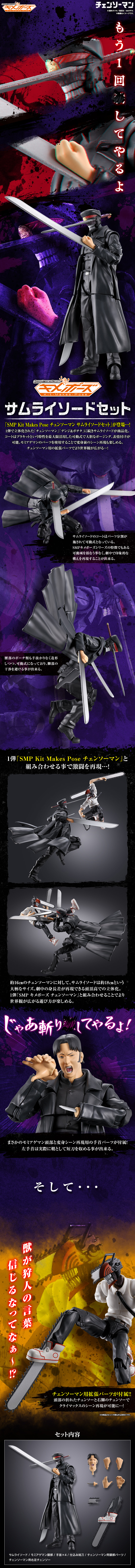 SMP Kit Makes Pose チェンソーマン サムライソードセット｜発売日