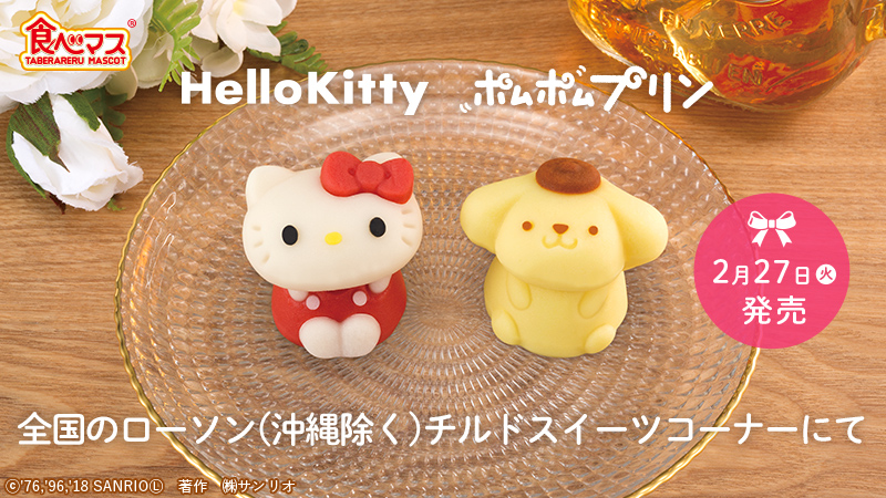 食べマス ハローキティ ／ ポムポムプリン｜バンダイ キャンディ公式サイト