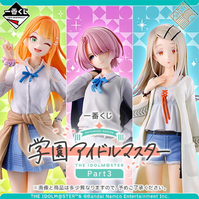 一番くじ 学園アイドルマスター Part3│株式会社BANDAI SPIRITS