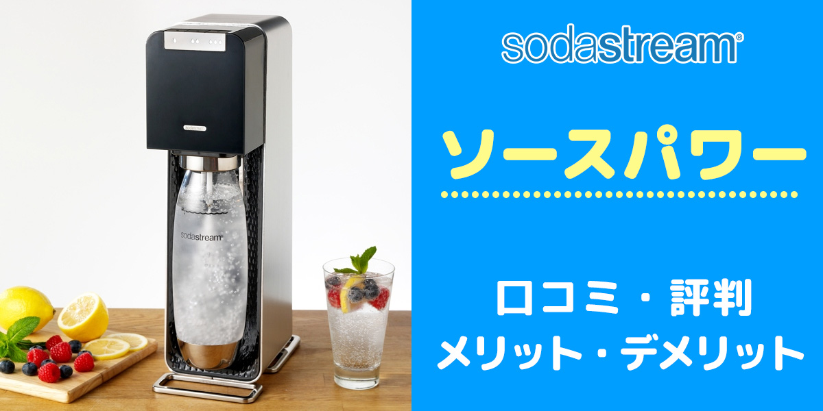 買う前に！ソーダストリームソースパワーの口コミと評判からデメリット