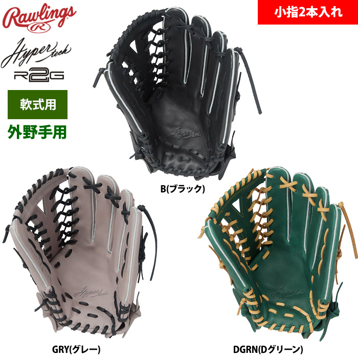 ローリングス 軟式グラブ 外野手用 小指2本入れ仕様 ハイパーテックR2G