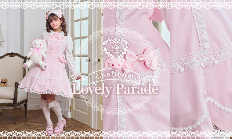 くみゃちゃんのLovely Parade | BABY, THE STARS SHINE BRIGHT