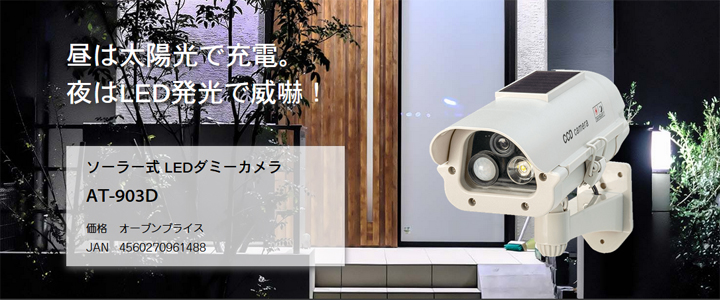 AT-903D】キャロットシステムズ製 ソーラー式 LEDダミーカメラ（代引