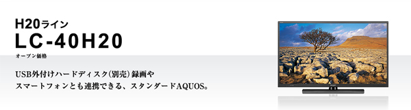 LC-40H20】フルHD対応 シャープ LED AQUOS 40V型ワイド液晶テレビ 防犯