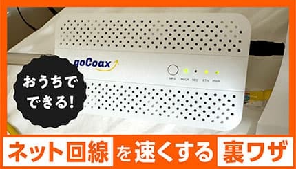 知る人ぞ知る「ネット回線」を速くする三つの方法！おうちでできる有線