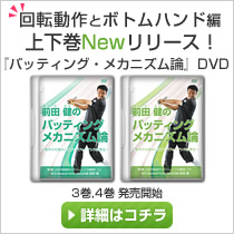ピッチングメカニズム論・バッティングメカニズム論DVD注文フォーム