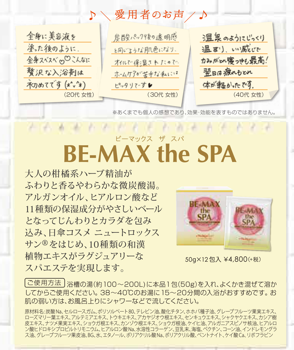 ビーマックス the SPA(ザ スパ) 50g×12包*-美容サロン商品の卸/仕入れ