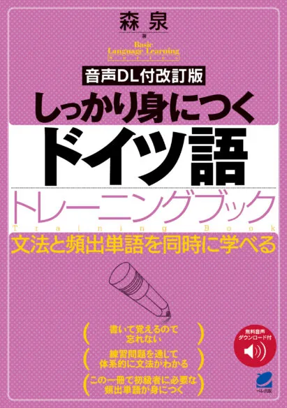 しっかり身につくドイツ語トレーニングブック CD BOOK - いつも、学ぶ