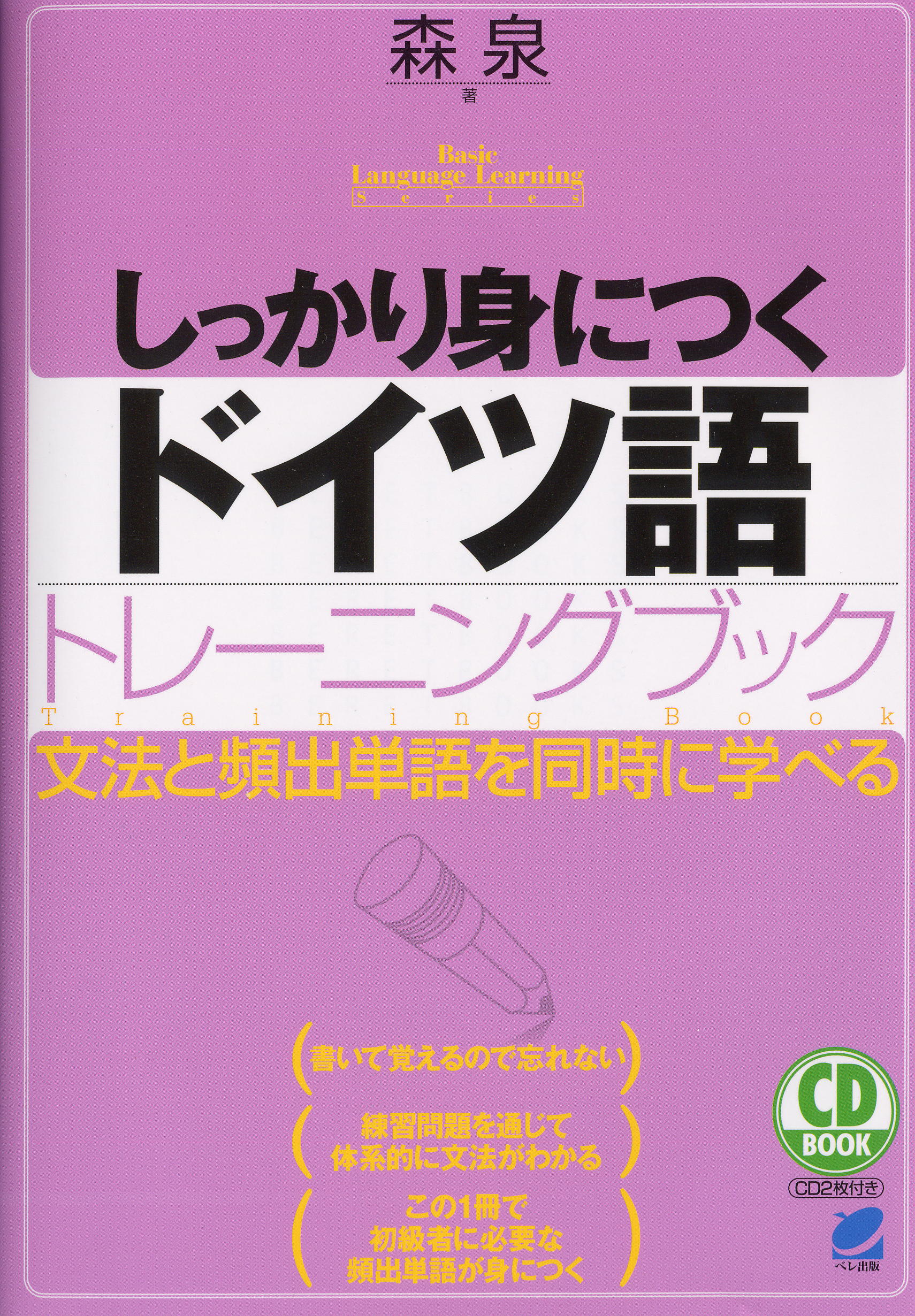 しっかり身につくドイツ語トレーニングブック CD BOOK - いつも、学ぶ