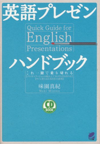 即効 会社の英語ハンドブック CD BOOK - いつも、学ぶ人の近くに【ベレ