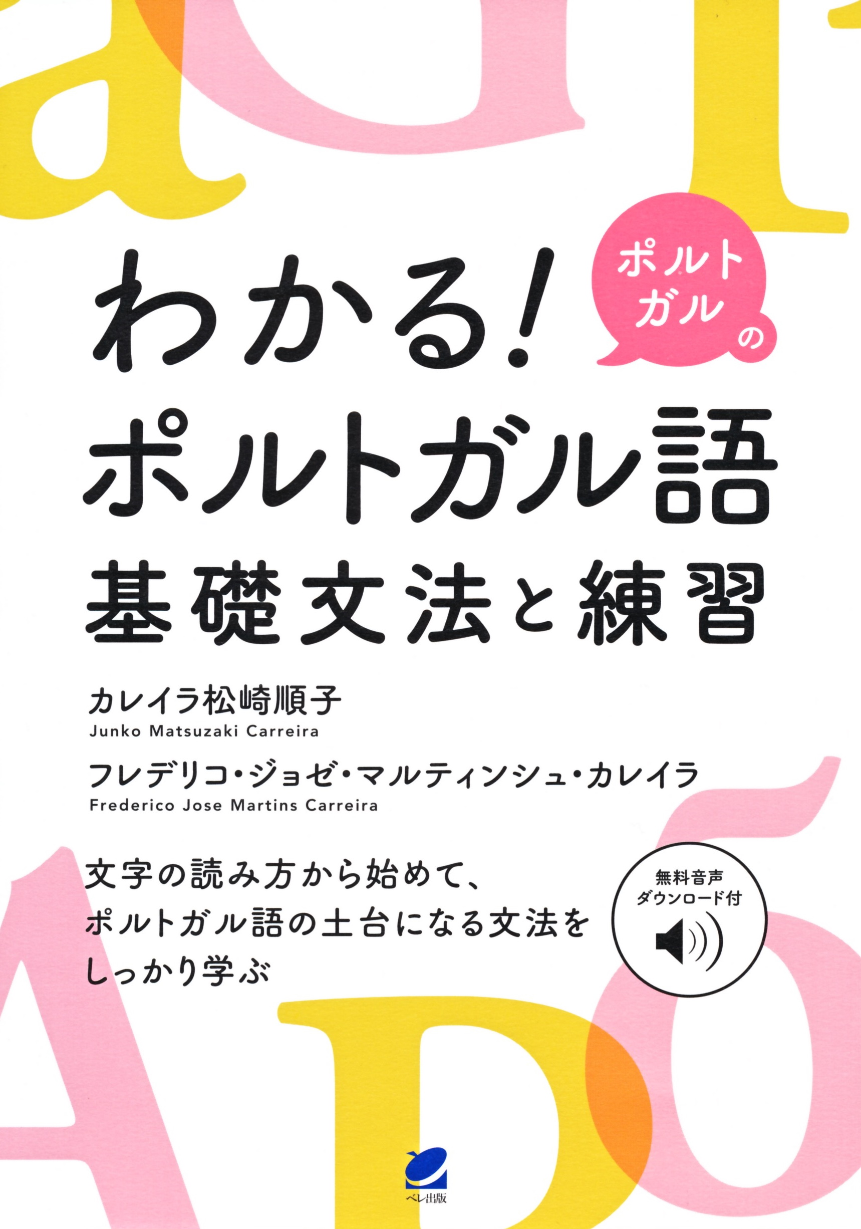 わかる！ ポルトガルのポルトガル語 基礎文法と練習 ［音声DL付