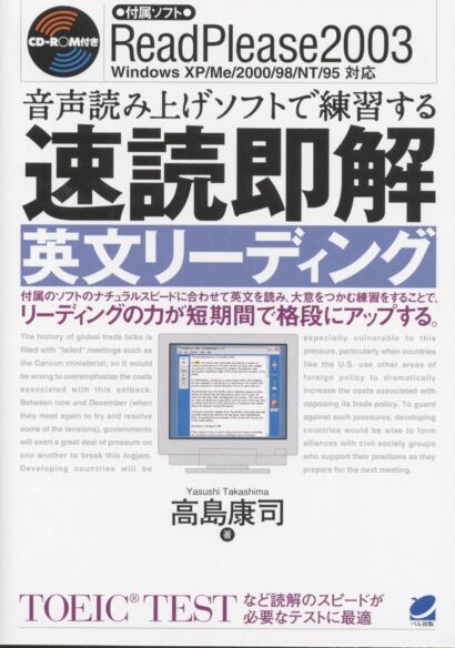 CD-ROM付き 音声読み上げソフトで練習する速読即解英文リーディング