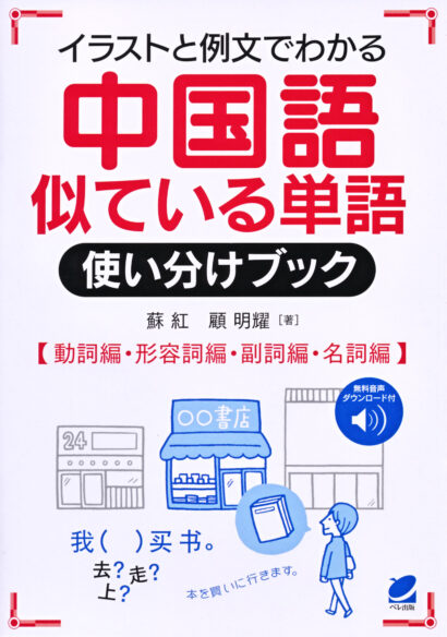 場面別 中国語会話表現4800 MP3CD-ROM付き - いつも、学ぶ人の近くに