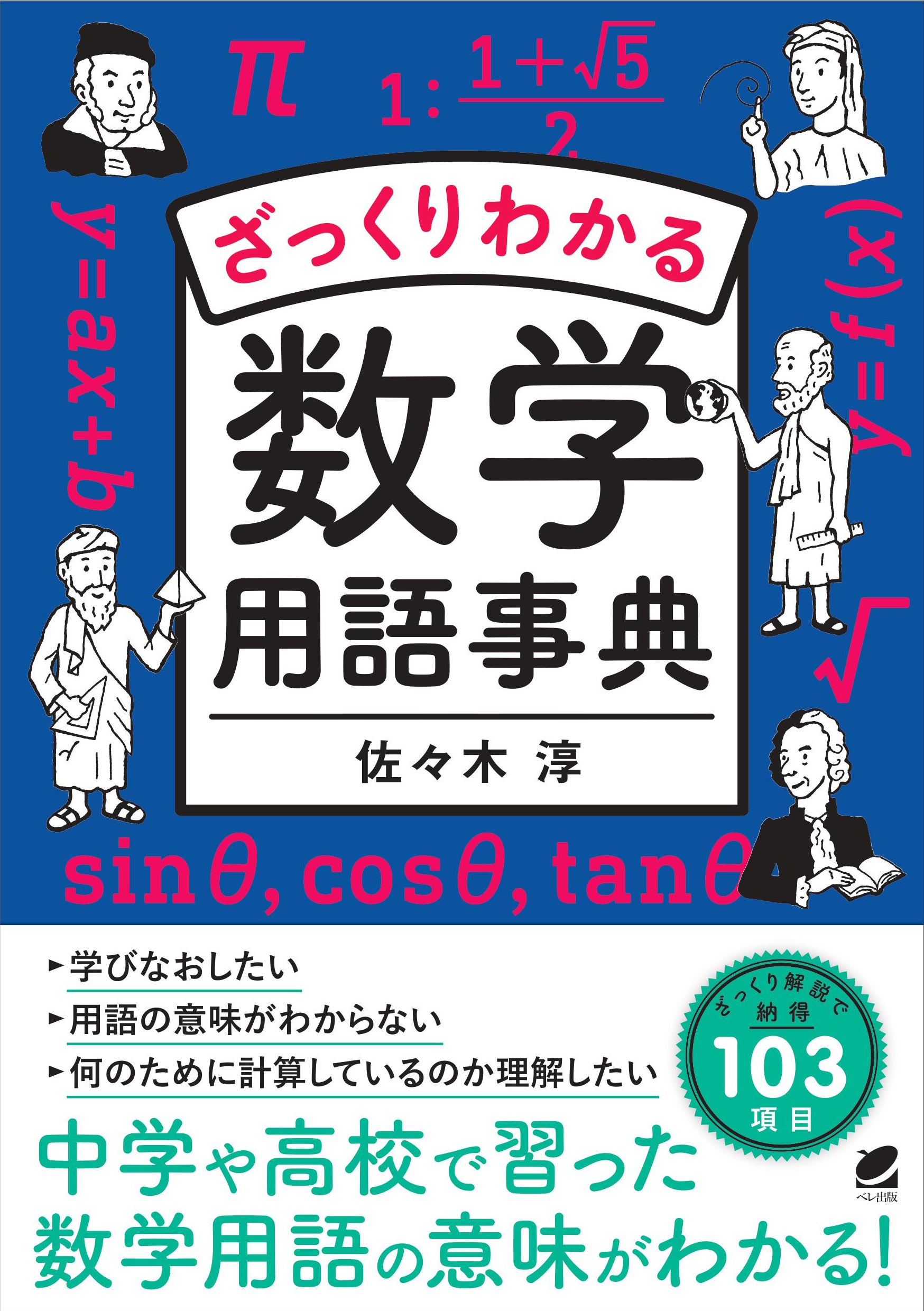 ざっくりわかる数学用語事典 - いつも、学ぶ人の近くに【ベレ出版】
