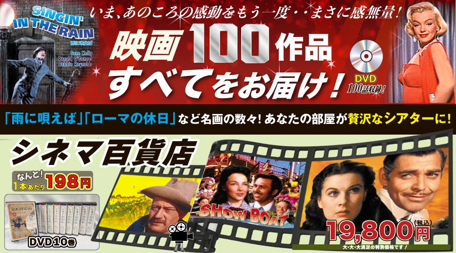 シネマ百貨店 名画100作品収録（DVD10枚セット） | 株式会社ベストショップ