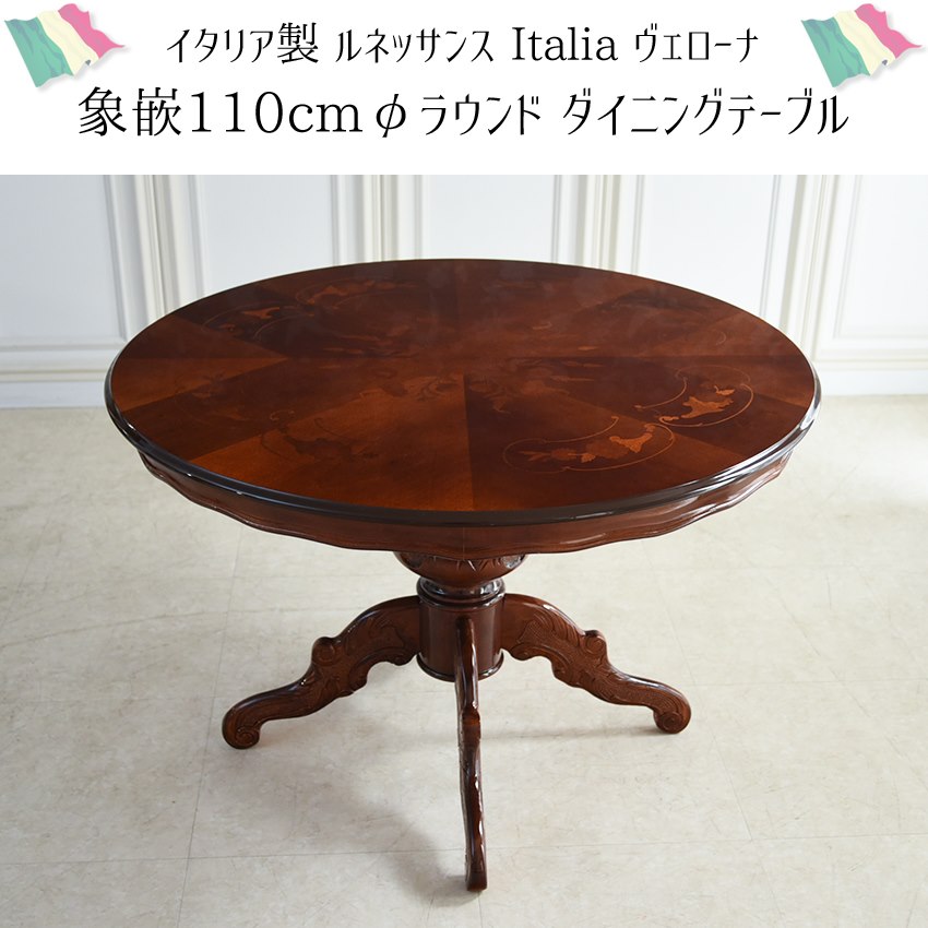 イタリア製 象嵌 ラウンド ダイニングテーブル 幅110cm | ロココ調家具