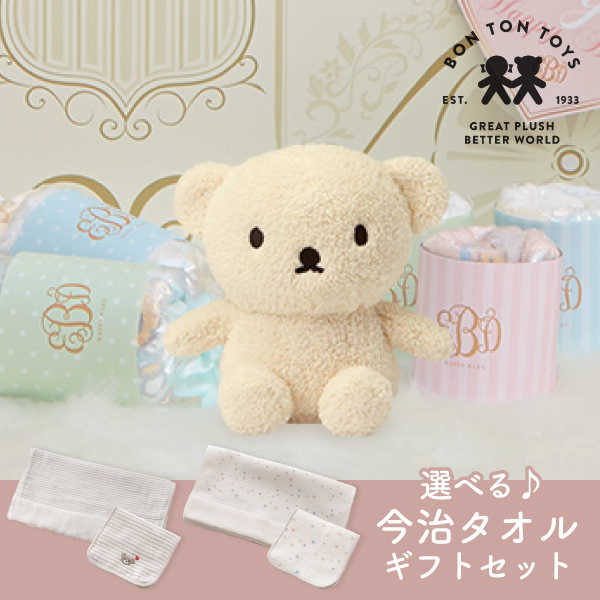 Miffy Terry】ミッフィー×選べる今治タオルのギフトセット（ボリス