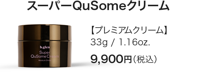 スーパーQuSomeクリーム | スキンケア化粧品・サイエンスコスメの