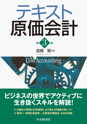 テキスト原価会計〈第3版〉 | 中央経済社ビジネス専門書オンライン
