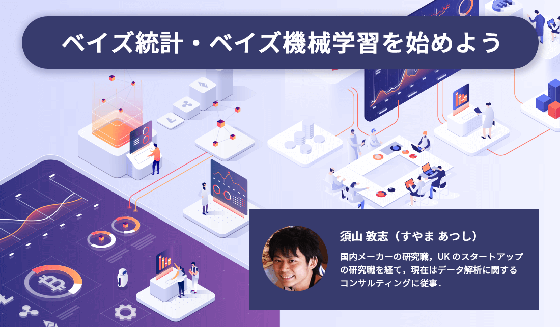 ベイズ統計・ベイズ機械学習を始めよう | AIdrops