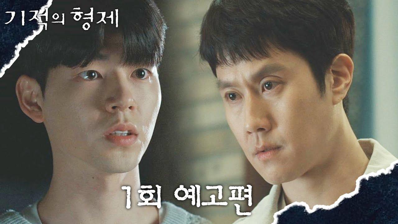 奇跡の兄弟の完全ガイド | あらすじ・キャスト・感想・評価・放送予定